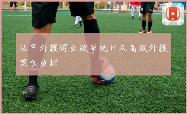 法甲外援得分效率统计及高效外援案例分析