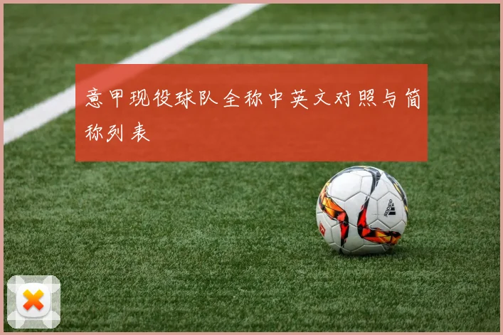 意甲现役球队全称中英文对照与简称列表