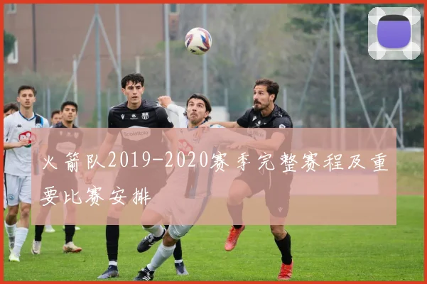 火箭队2019-2020赛季完整赛程及重要比赛安排