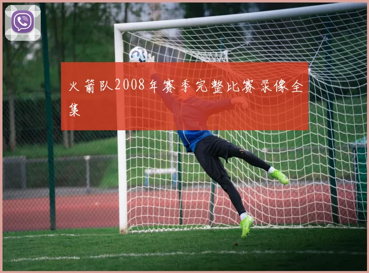 火箭队2008年赛季完整比赛录像全集