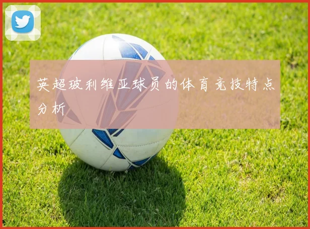 英超玻利维亚球员的体育竞技特点分析