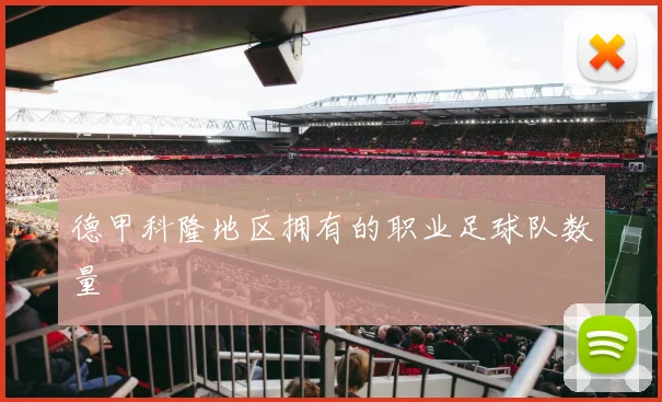 德甲科隆地区拥有的职业足球队数量
