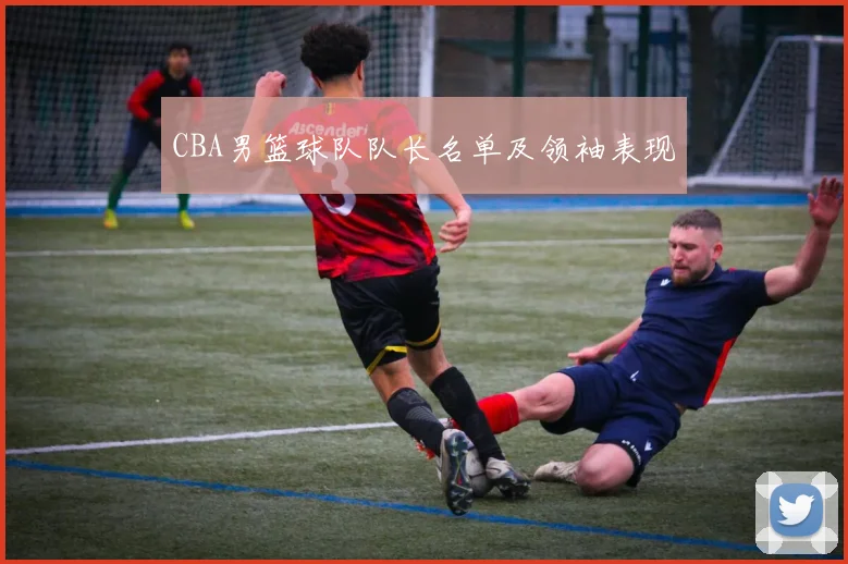 CBA男篮球队队长名单及领袖表现