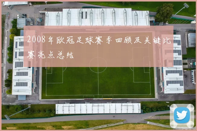 2008年欧冠足球赛季回顾及关键比赛亮点总结