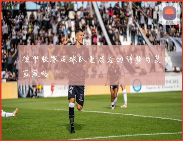 德甲联赛足球队重启后的调整与复苏策略
