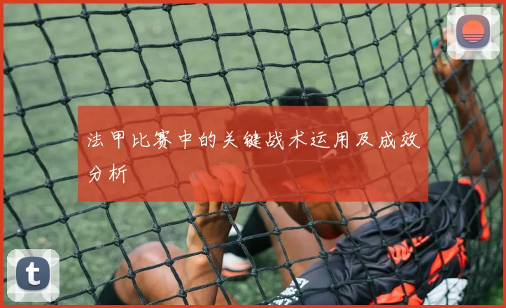 法甲比赛中的关键战术运用及成效分析