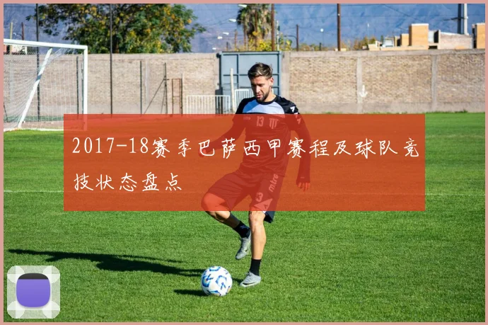 2017-18赛季巴萨西甲赛程及球队竞技状态盘点