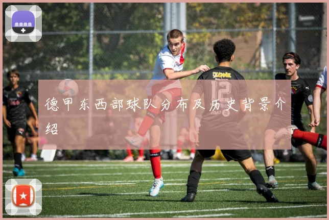德甲东西部球队分布及历史背景介绍