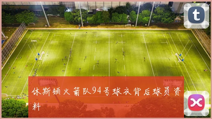 休斯顿火箭队94号球衣背后球员资料