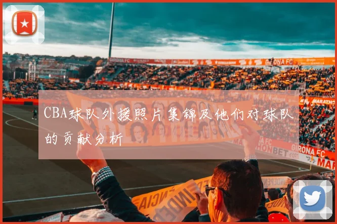 CBA球队外援照片集锦及他们对球队的贡献分析