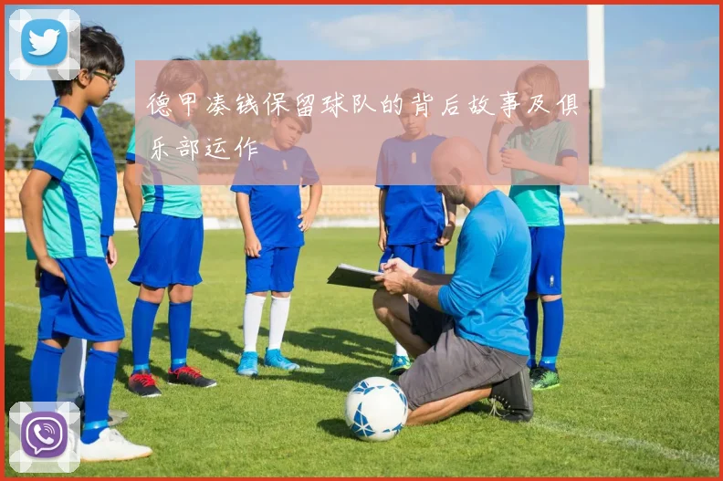 德甲凑钱保留球队的背后故事及俱乐部运作