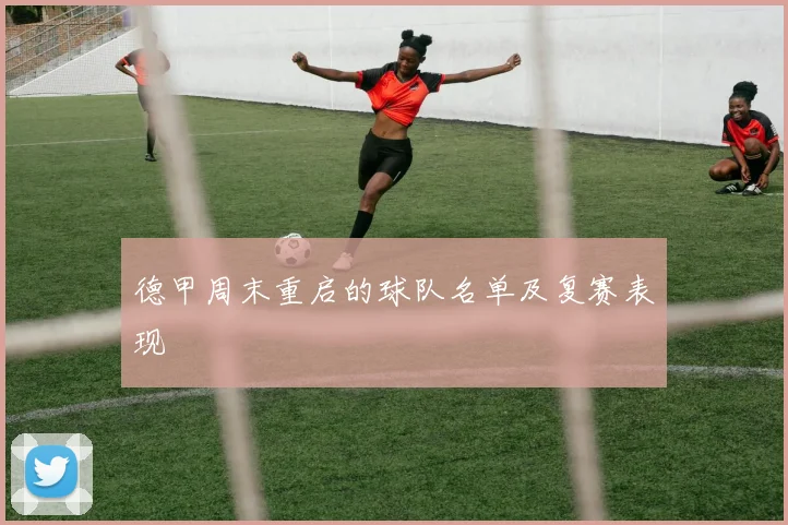 德甲周末重启的球队名单及复赛表现